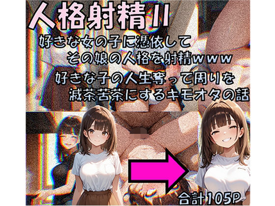 【同人エロ漫画】  人格射精II 好きな子の人生奪って周りを滅茶苦茶にするキモオタの話