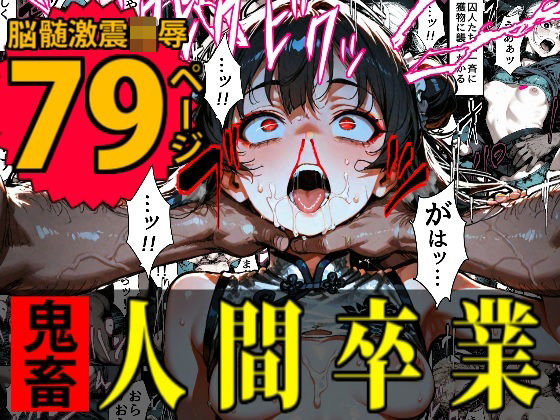 【同人エロ漫画】  特A級犯罪者収監所の14日間〜空前絶後の超絶頂に狂い咲く白き少女たち〜