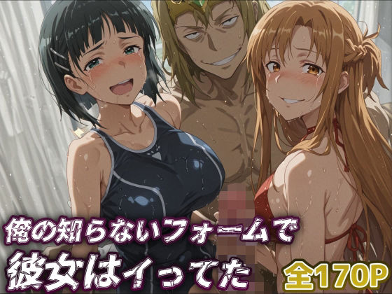 【同人エロ漫画】  【SAO】俺の知らないフォームで彼女はイってた…【アスナ・直葉】