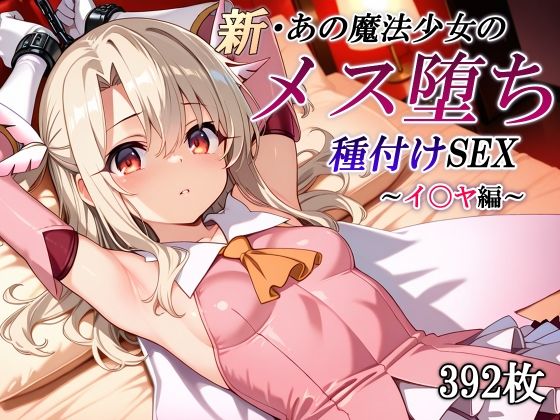 【同人エロ漫画】  新・あの魔法少女のメス堕ち種付けSEX〜イ〇ヤ編〜