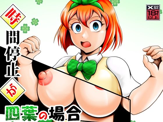 【同人エロ漫画】  時間停止が四葉の場合