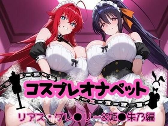 【同人エロ漫画】  コスプレオナペット 〜リアス・グレ●リー＆姫●朱乃編〜 【全500枚】