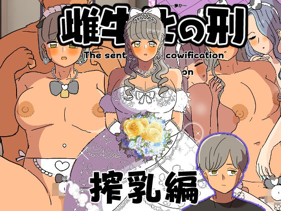 【同人エロ漫画】  雌牛化の刑 搾乳編