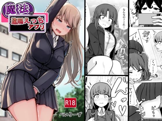 【同人エロ漫画】  魔法の遠隔えっちアプリ