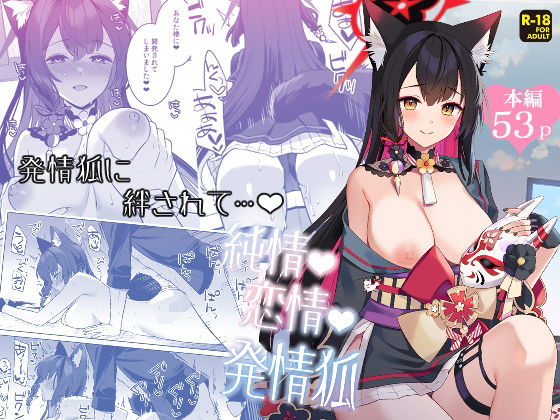 【同人エロ漫画】  純情恋情発情狐