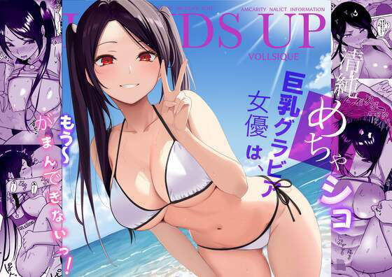 【同人エロ漫画】  清純めちゃシコ巨乳グラビア女優は、もう〜がまんできないっ！