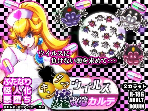 【同人エロ漫画】  キンタマウイルス魔改造カルテ