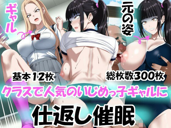 【同人エロ漫画】  クラスで人気のいじめっ子ギャルに仕返し催〇