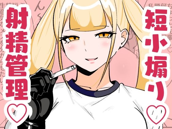 【同人エロ漫画】  チン長測定でザコマゾちんぽを分別する世界