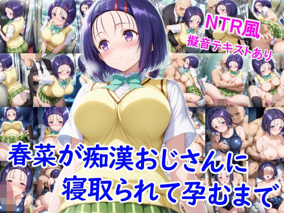 【To LOVEる エロ同人】 春菜が痴●おじさんに寝取られて孕むまで