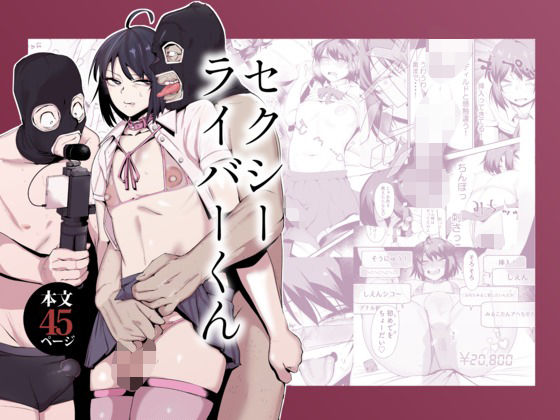 【同人エロ漫画】  セクシーライバーくん