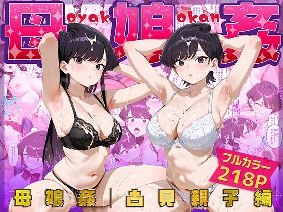 【同人エロ漫画】  母娘姦  古見親子編
