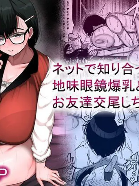 【エロ同人】 ネットで知り合った地味眼鏡爆乳とお友達交尾しちゃう話