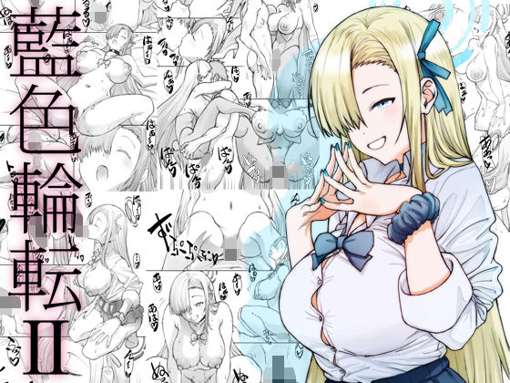 【同人エロ漫画】  藍色輪転2