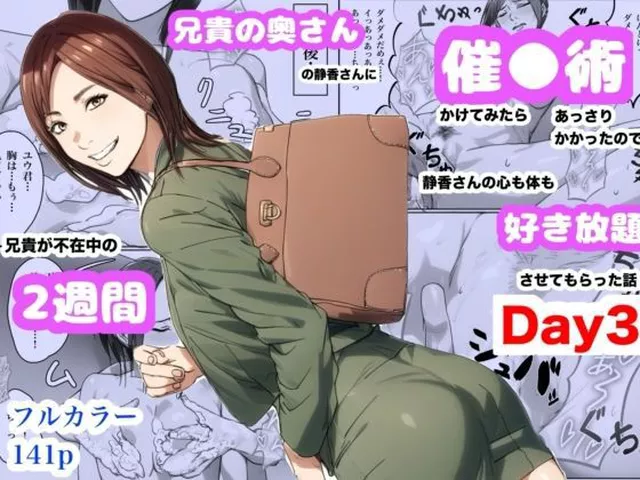 【エロ同人】 兄貴の奥さんの静香さんに催●術かけてみたらあっさりかかったので、兄貴が不在中の2週間、静香さんの心も体も好き放題させてもらった話（Day3）