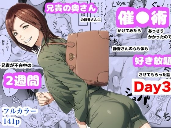 【エロ同人】 兄貴の奥さんの静香さんに催●術かけてみたらあっさりかかったので、兄貴が不在中の2週間、静香さんの心も体も好き放題させてもらった話（Day3）