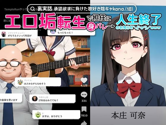 【エロ同人】 【裏実話】承認欲求に負けた歌好き陰キャkana.（18）、エロ垢転生で担任に身バレ→人生終了のお知らせ?（＾o＾）/www
