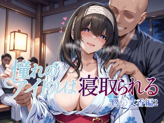 【同人エロ漫画】  憧れのアイドルは寝取られる 鷺〇文香編2