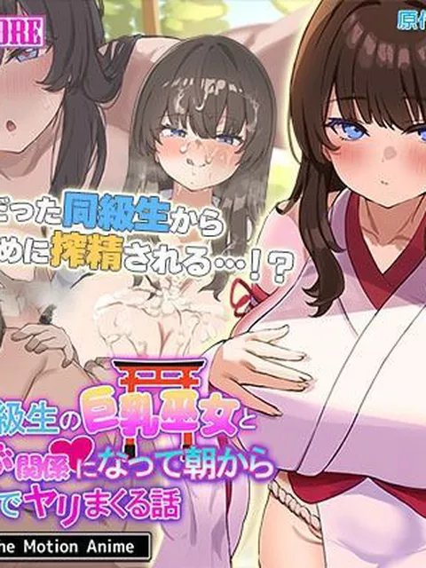 【エロ同人】 ●●の同級生の巨乳巫女といちゃらぶ関係になって朝から晩までヤリまくる話 The Motion Anime