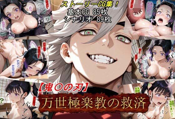 【同人エロ漫画】  【鬼〇の刃】万世極楽教の救済