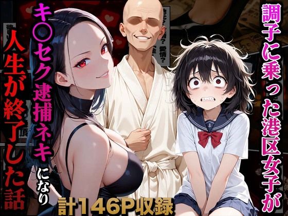 【同人エロ漫画】  調子に乗った港区女子がキ○セク逮捕ネキになり人生が終了した話