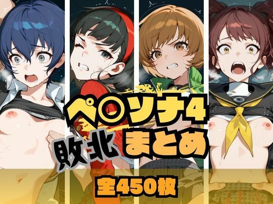 【同人エロ漫画】  ペ〇ソナ4敗北まとめ