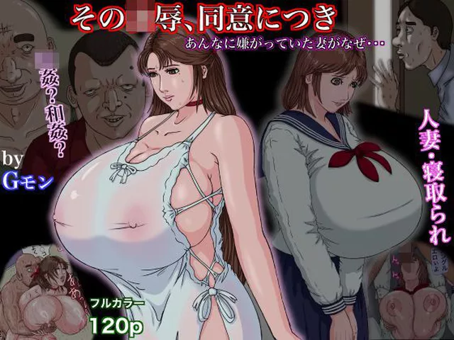 【同人エロ漫画】  その凌●、同意につき