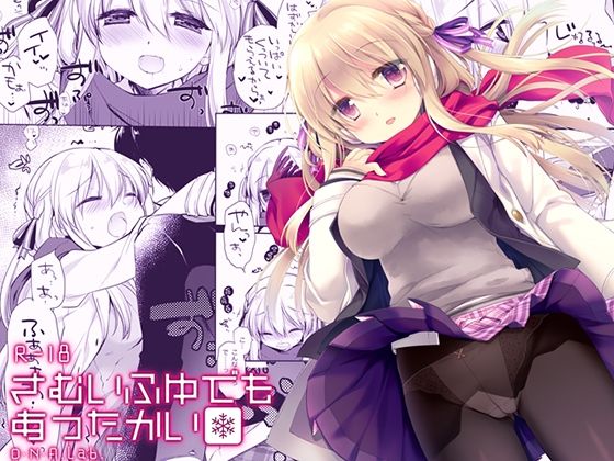 【同人エロ漫画】  さむいふゆでもあったかい