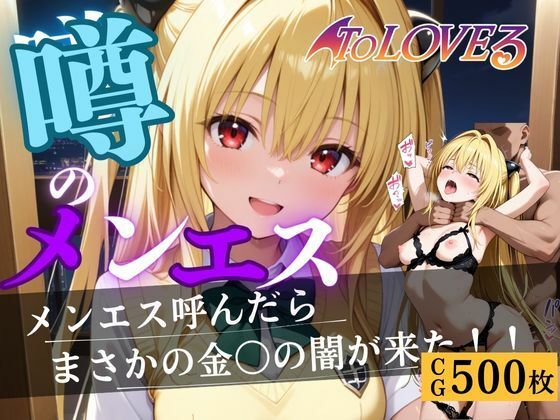 【To LOVEる エロ同人】 噂のメンエス  金色の闇編