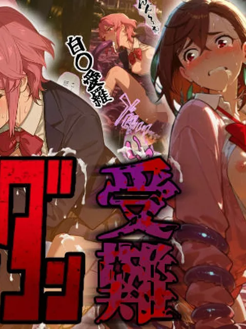 【同人エロ漫画】  ダンダン受難