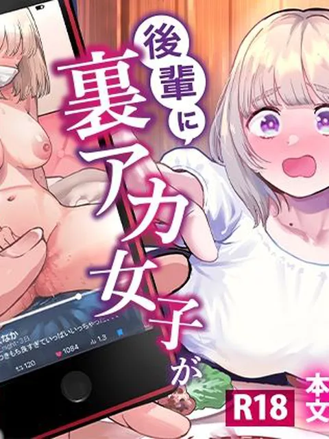 【同人エロ漫画】  後輩に、裏アカ女子がバレまして