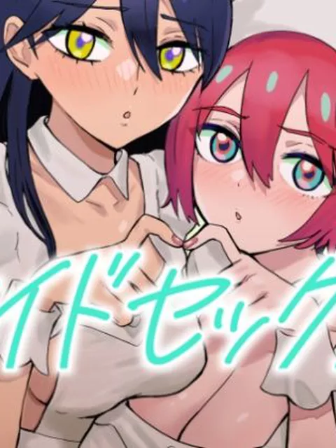 【同人エロ漫画】  サイドセックス