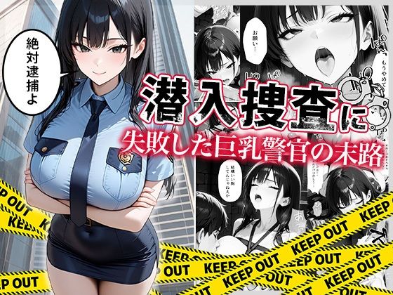 【同人エロ漫画】  潜入捜査に失敗した巨乳警官の末路