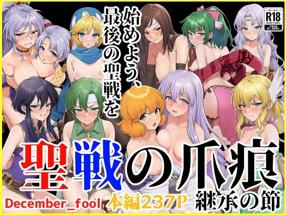 【同人エロ漫画】  聖戦の爪痕 継承の節