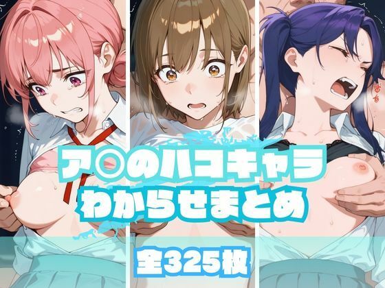 【エロ同人】 ア〇のハコキャラわからせまとめ