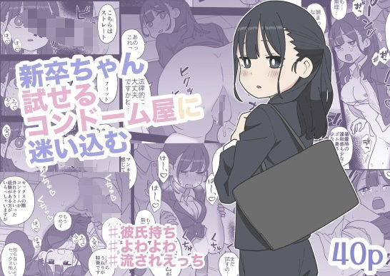 【同人エロ漫画】  新卒ちゃん試せるコンドーム屋に迷い込む