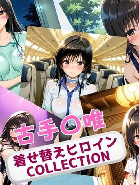 【To LOVEる エロ同人】 着せ替えヒロインCOLLECTION  ー古手〇唯ー