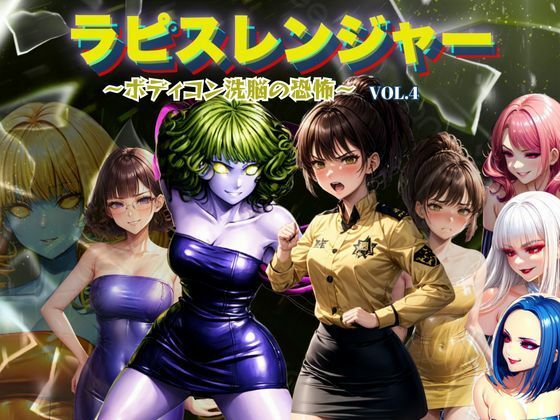 【同人エロ漫画】  ラピスレンジャー 〜ボディコン洗脳の恐怖〜 VOL.4