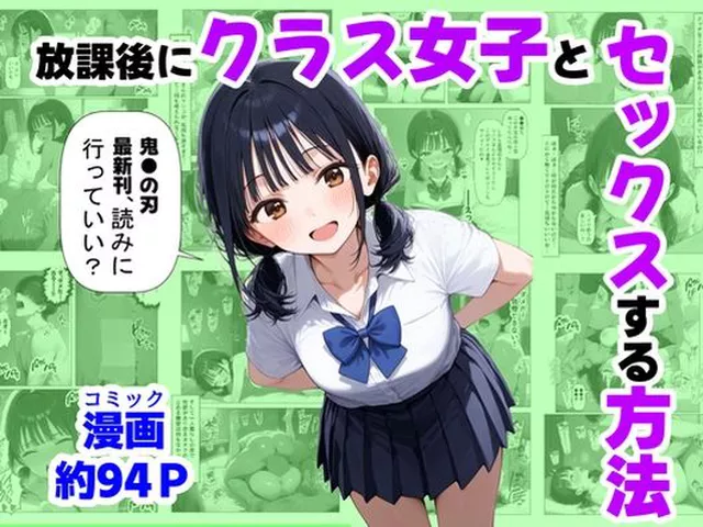 【同人エロ漫画】  放課後にクラス女子と、セックスする方法