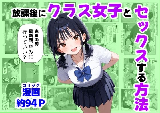 【同人エロ漫画】  放課後にクラス女子と、セックスする方法