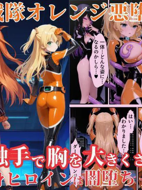 【同人エロ漫画】  戦隊オレンジ悪堕ち〜胸を触手で強●的に大きくさせられた戦隊ヒロインは闇堕ちしてしまう〜
