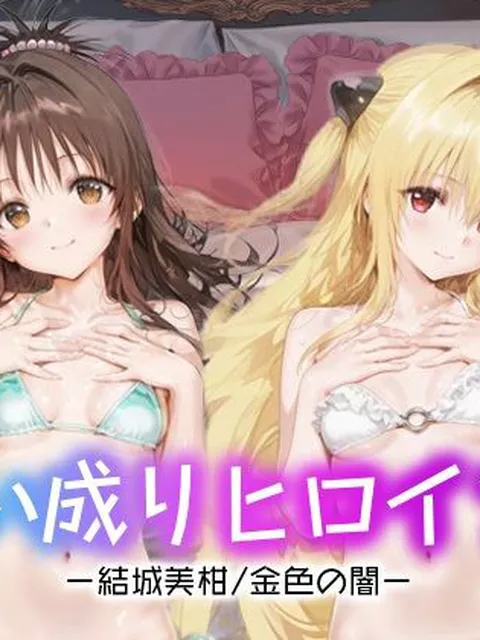 【To LOVEる エロ同人】 言い成りヒロイン_結城美柑/金色の闇