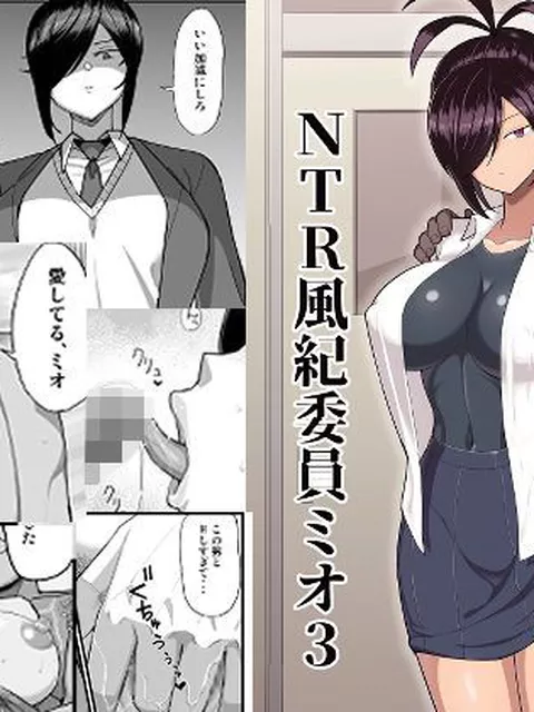 【同人エロ漫画】  NTR風紀委員ミオ3