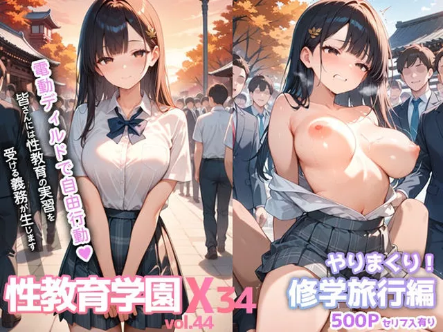 【同人エロ漫画】  性教育学園X やりまくり！修学旅行編 vol.44【セリフ入有】