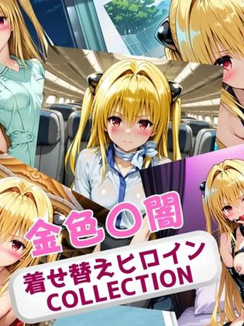 【To LOVEる エロ同人】 着せ替えヒロインCOLLECTION  ー金色〇闇ー