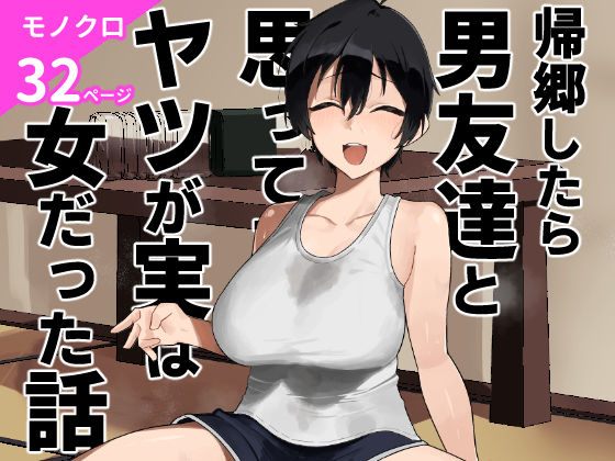 【エロ同人】 帰郷したら男友達と思ってたヤツが 実は女だった話
