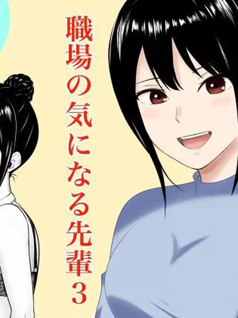 【エロ同人】 職場の気になる先輩3