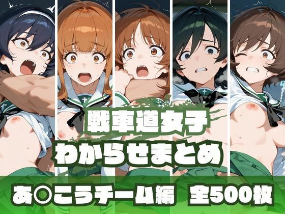【同人エロ漫画】  戦車道女子わからせまとめ あ〇こうチーム編