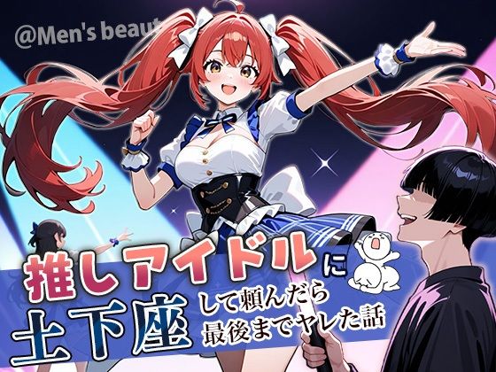 【同人エロ漫画】  推しアイドルに土下座して頼んだら最後までヤレた話