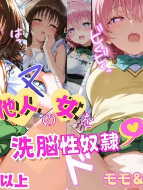 【To LOVEる エロ同人】 他人の女を洗脳性奴● モモ＆美柑編